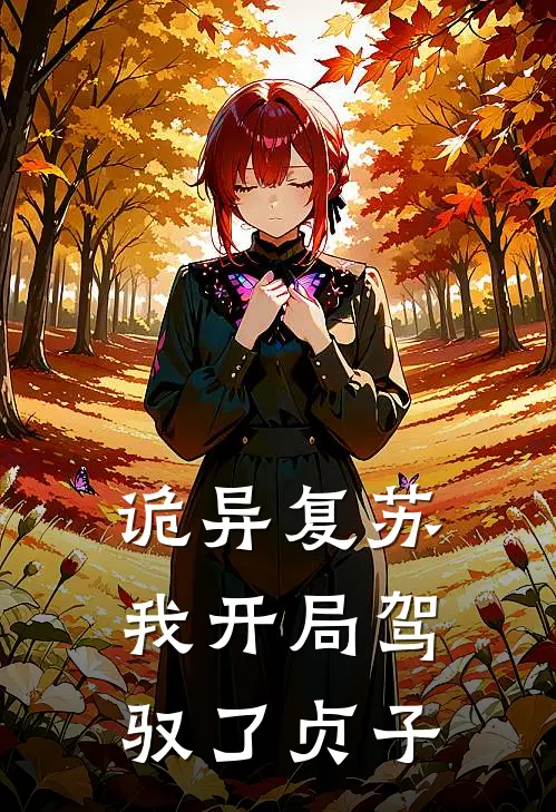 诡异复苏,我开局驾驭了贞子