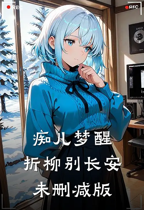 痴儿梦醒，折柳别长安未删减版