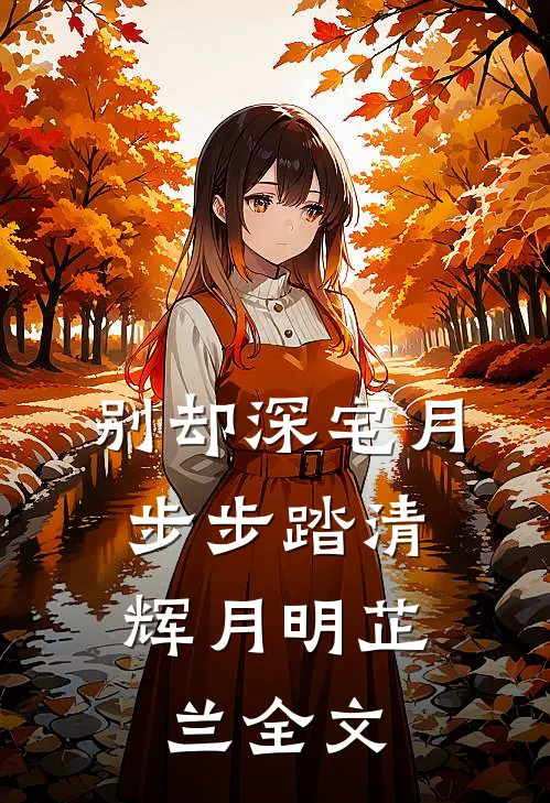 别却深宅月，步步踏清辉月明芷兰全文