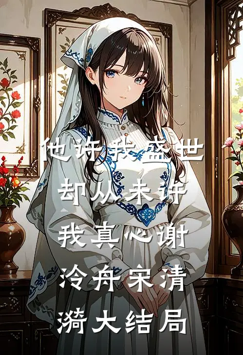 他许我盛世，却从未许我真心谢泠舟宋清漪大结局