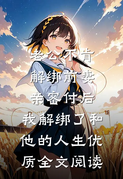 老公不肯解绑前妻亲密付后，我解绑了和他的人生优质全文阅读