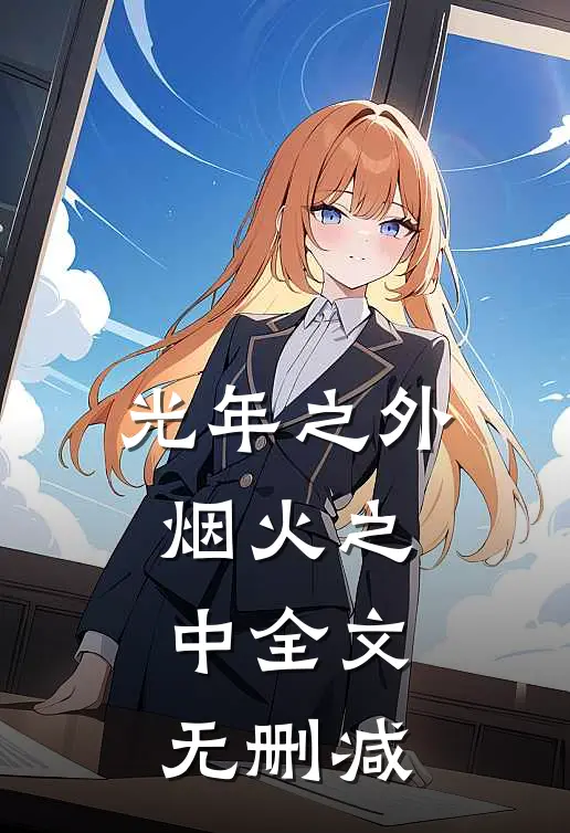 光年之外，烟火之中全文无删减