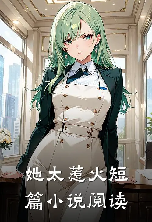 她太惹火短篇小说阅读