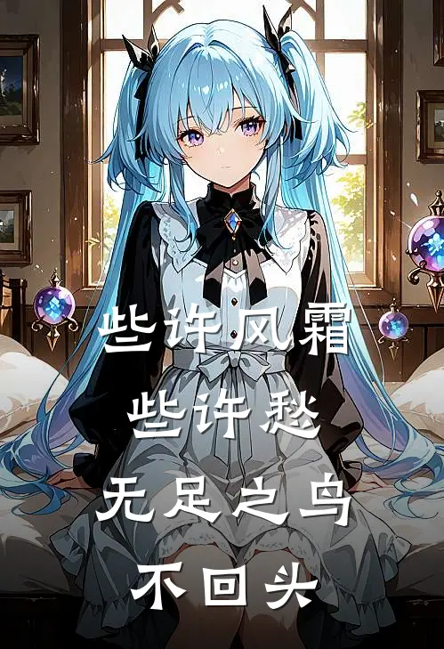 些许风霜些许愁，无足之鸟不回头