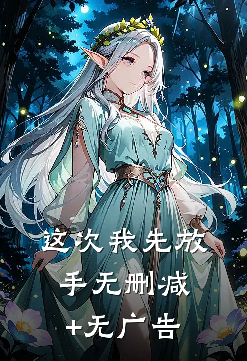 这次我先放手无删减+无广告