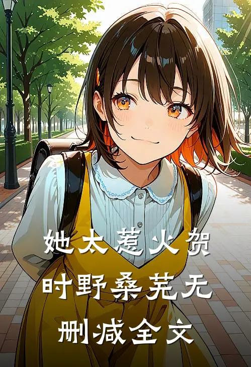 她太惹火贺时野桑芜无删减全文