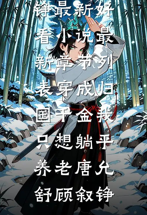 穿成归国千金我只想躺平养老(唐允舒顾叙铮)最新好看小说_最新章节列表穿成归国千金我只想躺平养老(唐允舒顾叙铮)