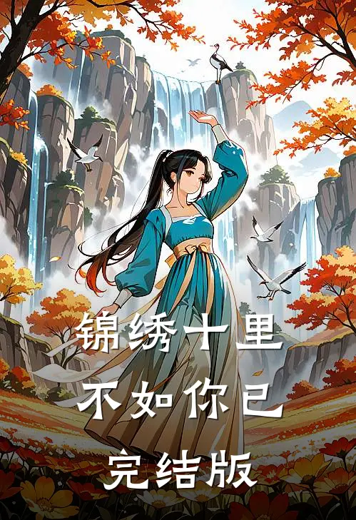 锦绣十里不如你已完结版