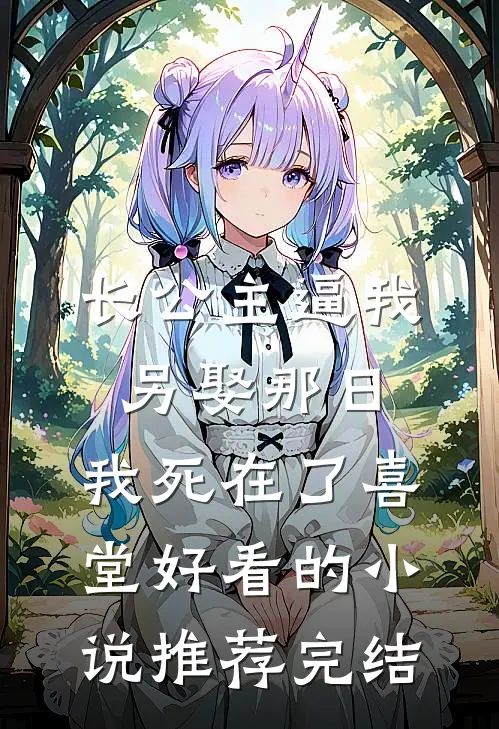 长公主逼我另娶那日，我死在了喜堂好看的小说推荐完结