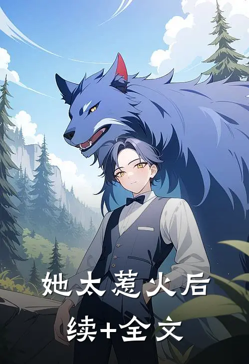 她太惹火后续+全文