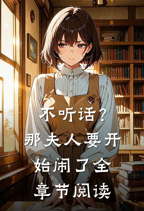 不听话？那夫人要开始闹了全章节阅读