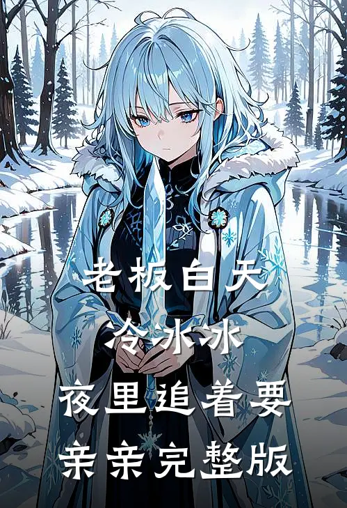 老板白天冷冰冰，夜里追着要亲亲完整版