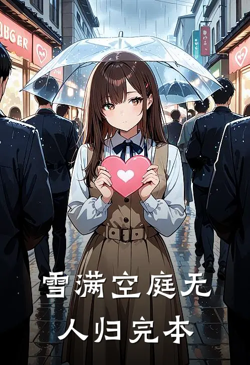 雪满空庭无人归完本