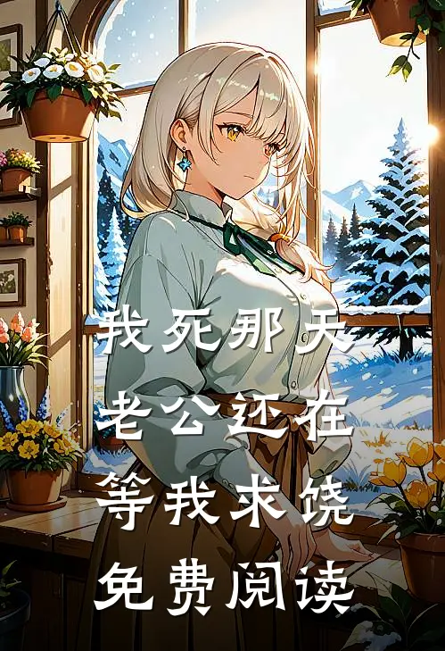 我死那天，老公还在等我求饶免费阅读