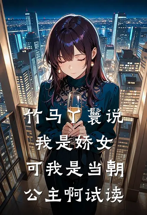 竹马丫鬟说我是娇女，可我是当朝公主啊试读