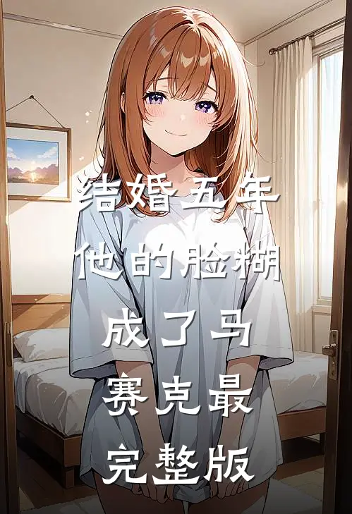 结婚五年，他的脸糊成了马赛克最完整版