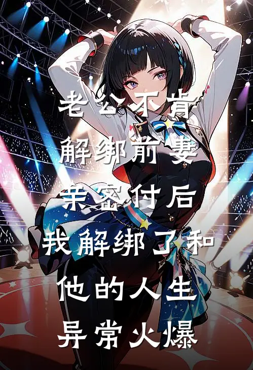 老公不肯解绑前妻亲密付后，我解绑了和他的人生异常火爆