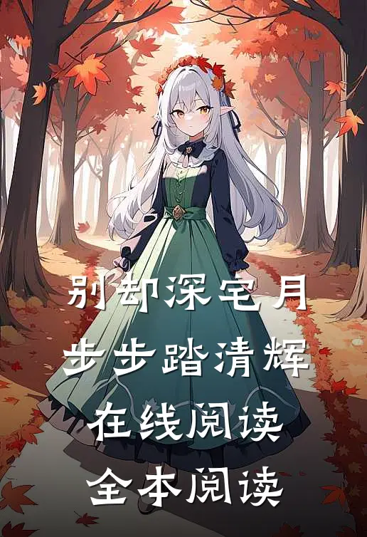 别却深宅月，步步踏清辉在线阅读全本阅读