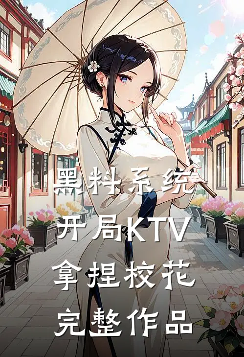 黑料系统：开局KTV拿捏校花完整作品