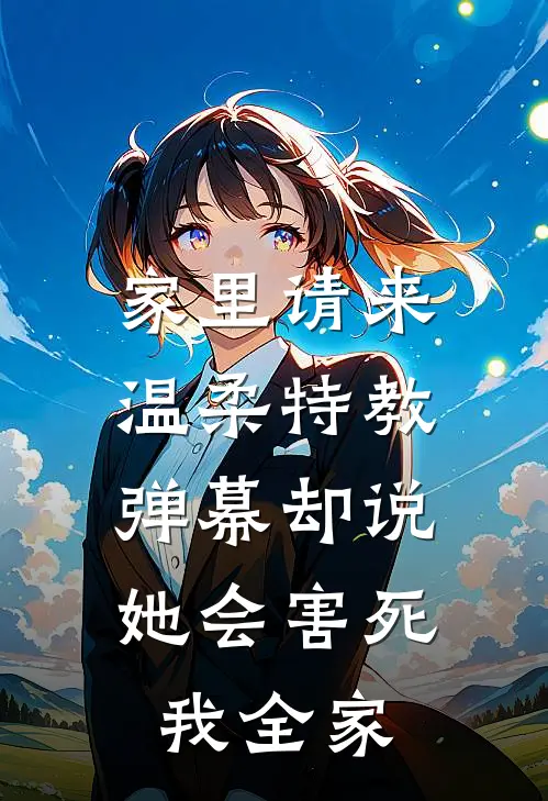 家里请来温柔特教，弹幕却说她会害死我全家