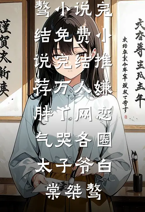 万人嫌胖丫网恋，气哭各圈太子爷白棠桀骜小说完结免费_小说完结推荐万人嫌胖丫网恋，气哭各圈太子爷(白棠桀骜)