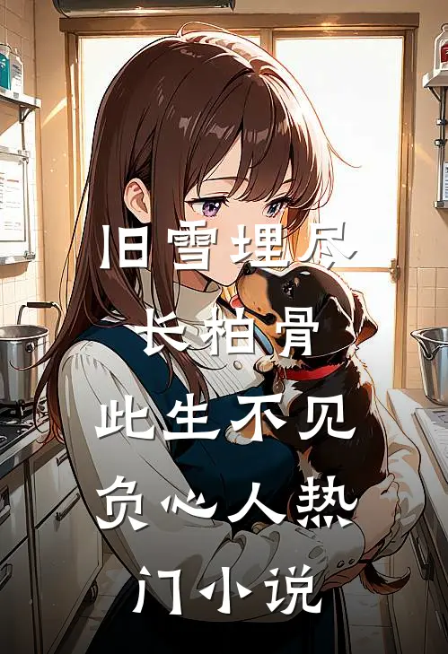 旧雪埋尽长柏骨，此生不见负心人热门小说