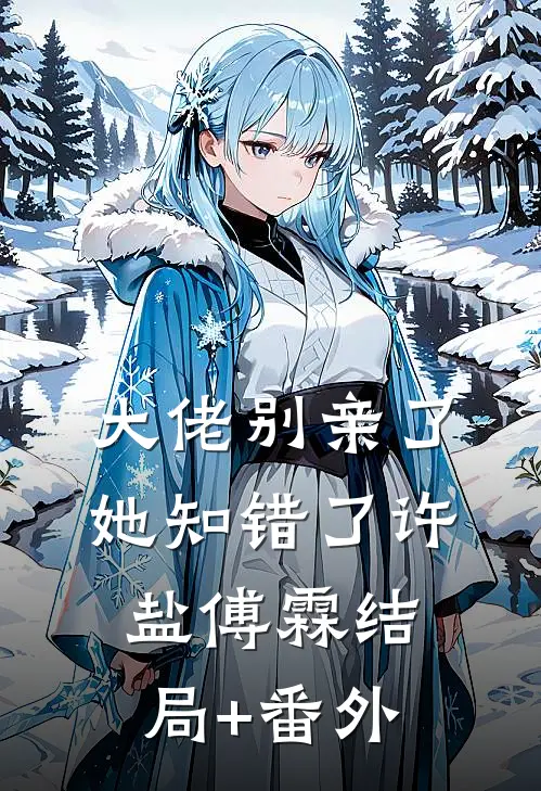 大佬别亲了，她知错了许盐傅霖结局+番外