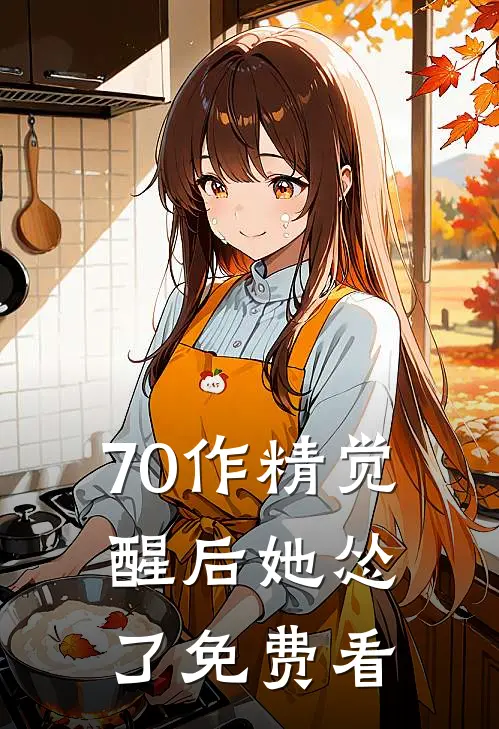 70作精觉醒后她怂了免费看