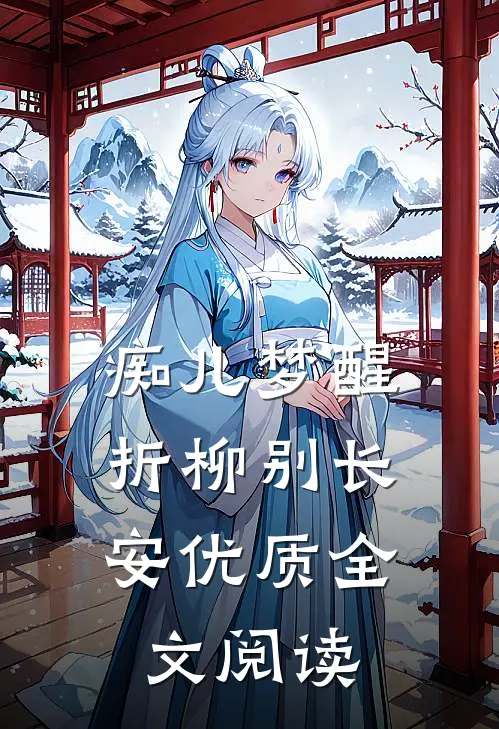 痴儿梦醒，折柳别长安优质全文阅读