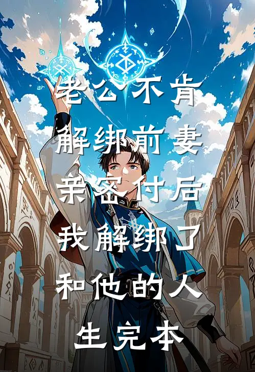 老公不肯解绑前妻亲密付后，我解绑了和他的人生完本