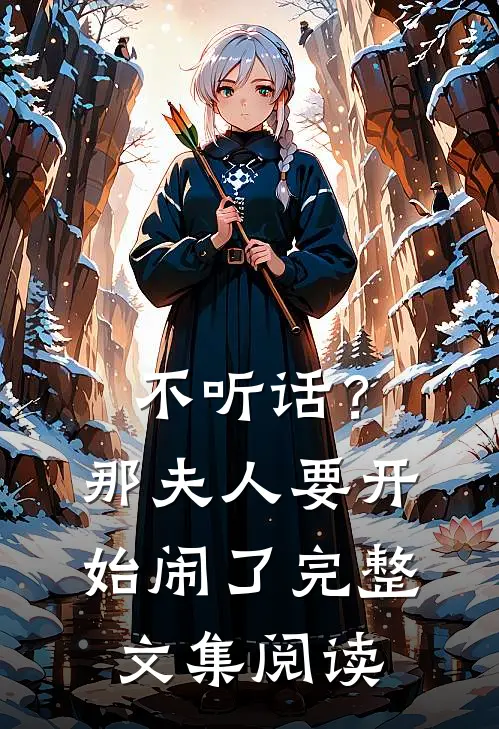 不听话？那夫人要开始闹了完整文集阅读