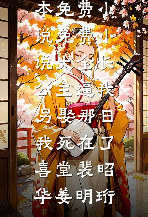 长公主逼我另娶那日，我死在了喜堂(裴昭华姜明珩)完本免费小说_免费小说大全长公主逼我另娶那日，我死在了喜堂(裴昭华姜明珩)