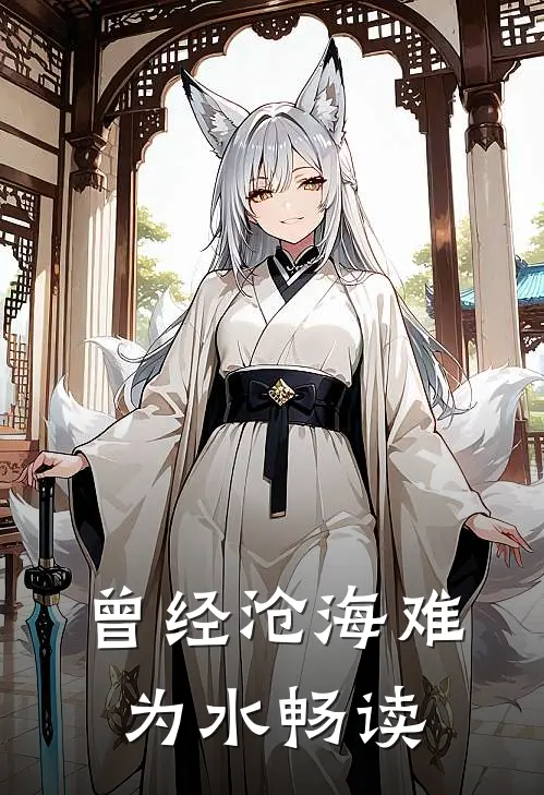 曾经沧海难为水畅读