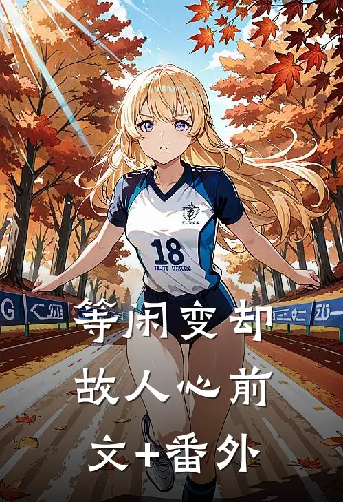 等闲变却故人心前文+番外