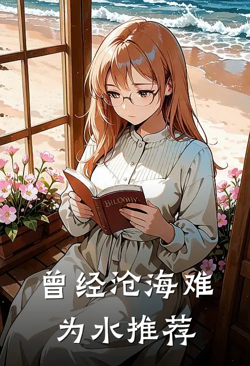曾经沧海难为水推荐