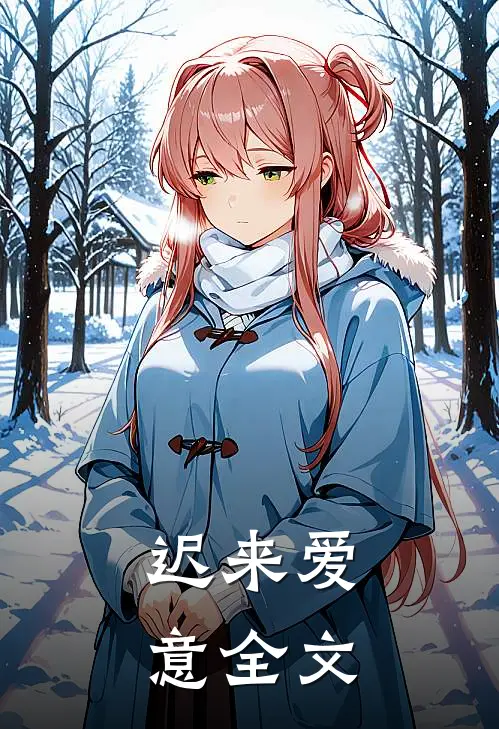 迟来爱意全文
