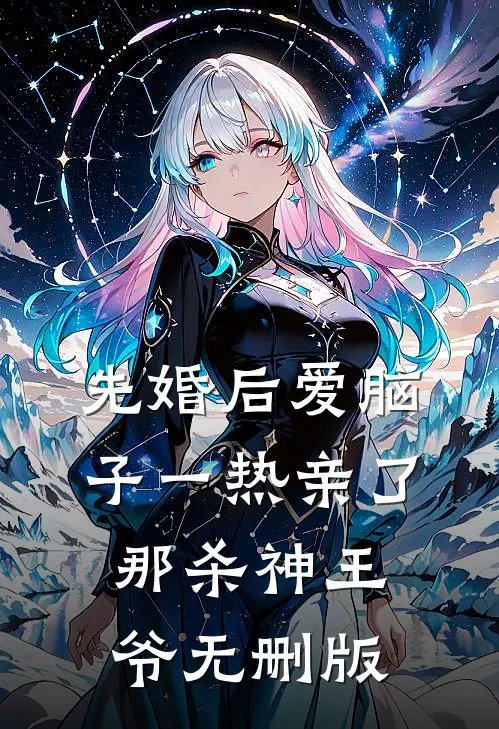 先婚后爱脑子一热亲了那杀神王爷无删版