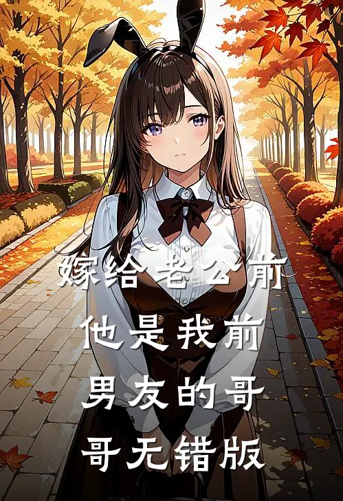 嫁给老公前，他是我前男友的哥哥无错版