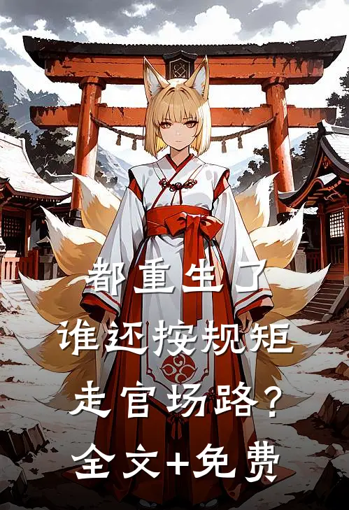 都重生了，谁还按规矩走官场路？全文+免费