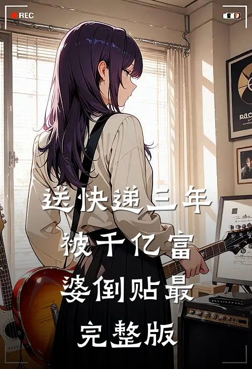 送快递三年，被千亿富婆倒贴最完整版