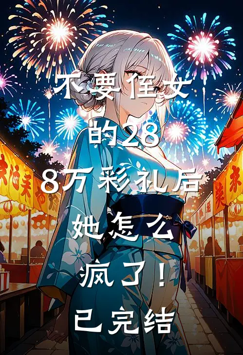 不要侄女的28.8万彩礼后，她怎么疯了！已完结
