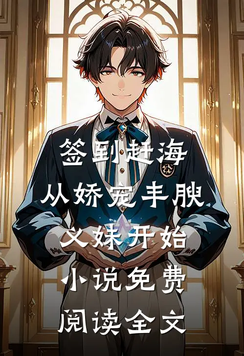签到赶海：从娇宠丰腴义妹开始小说免费阅读全文