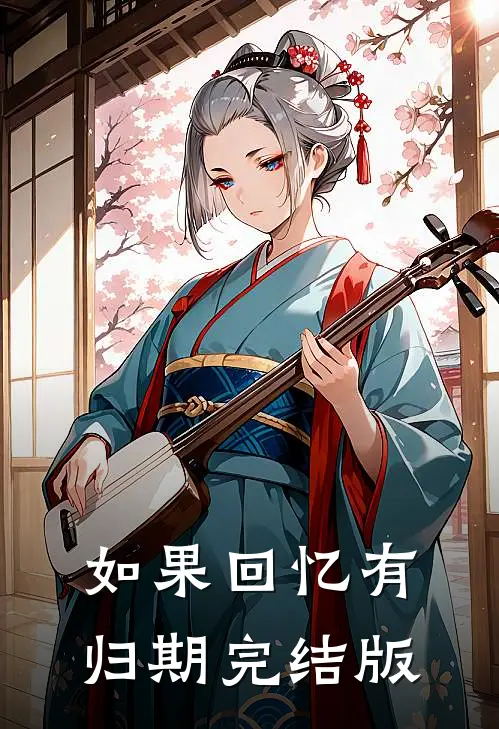 如果回忆有归期完结版