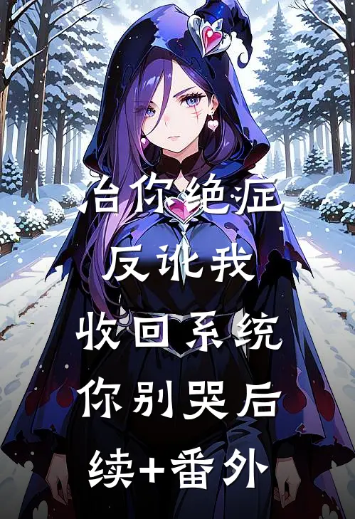 治你绝症反讹我，收回系统你别哭后续+番外