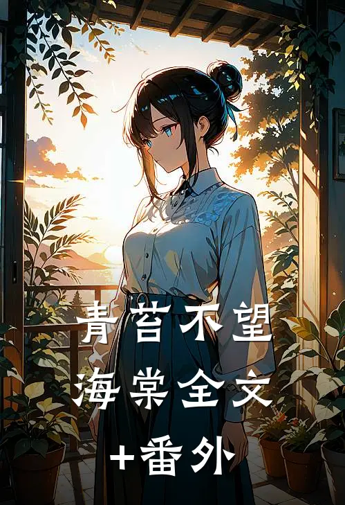 青苔不望海棠全文+番外