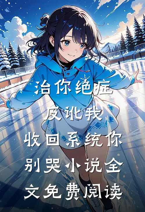治你绝症反讹我，收回系统你别哭小说全文免费阅读