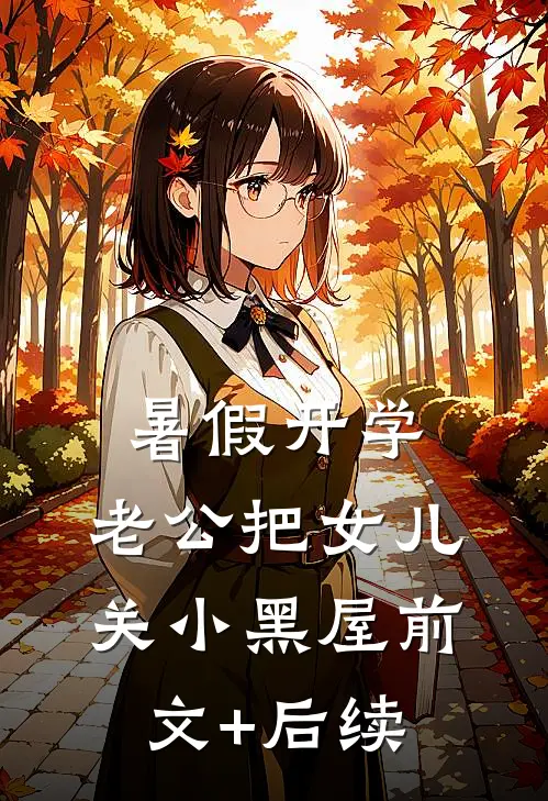 暑假开学，老公把女儿关小黑屋前文+后续