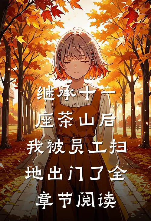 继承十一座茶山后，我被员工扫地出门了全章节阅读