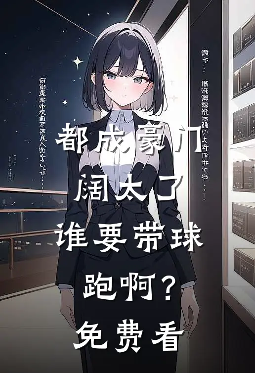 都成豪门阔太了，谁要带球跑啊？免费看