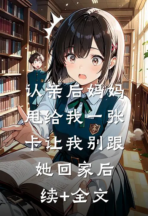 认亲后妈妈甩给我一张卡让我别跟她回家后续+全文